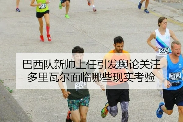ba-xi-dui-xin-shuai-shang-ren-yin-fa-yu-lun-guan-zhu-duo-li-wa-er-mian-lin-na-xie-xian-shi-kao-yan-2-276.jpg