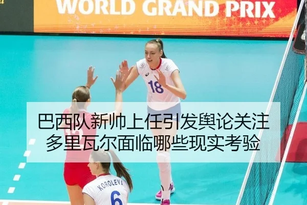 巴西队新帅上任引发舆论关注 多里瓦尔面临哪些现实考验