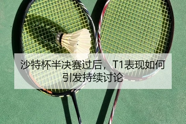 sha-te-bei-ban-jue-sai-guo-hou-biao-xian-ru-he-yin-fa-chi-xu-tao-lun-2-958.jpg