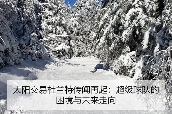 tai-yang-jiao-yi-du-lan-te-chuan-wen-zai-qi-chao-ji-qiu-dui-de-kun-jing-yu-wei-lai-zou-xiang-2-185.jpg